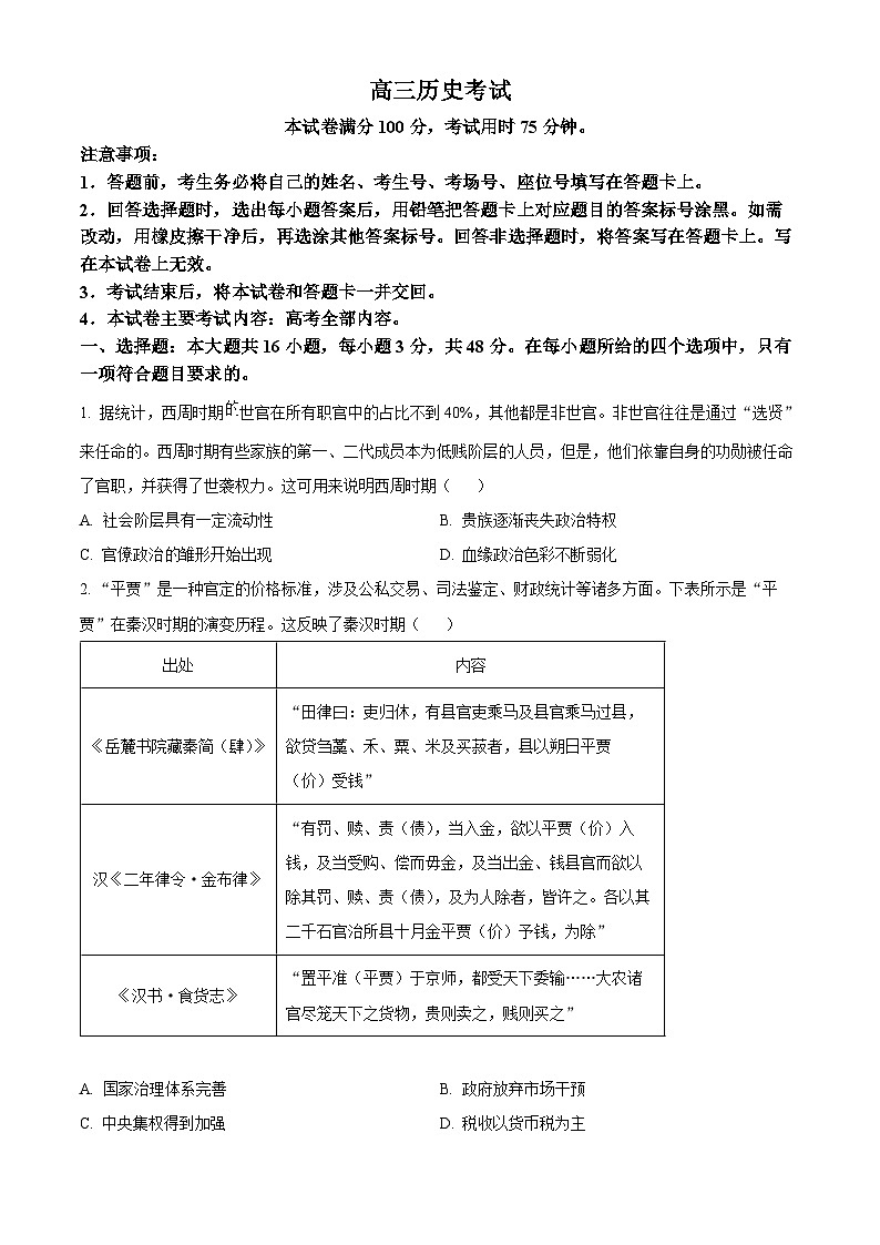 2025届陕西省西安市部分学校高三下学期第二次模拟联考历史试题（原卷版+解析版）第1页
