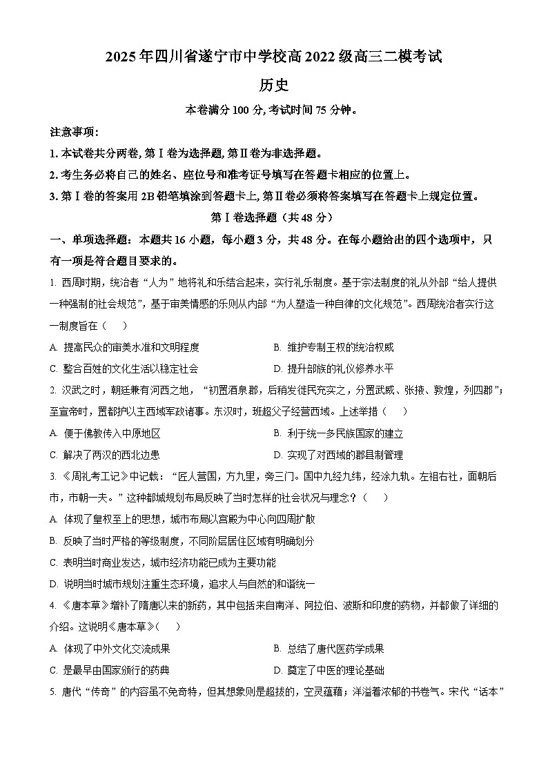 2025届四川省遂宁中学校高三下学期二模历史试题（原卷版+解析版）第1页