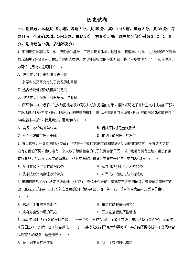 2025届天津市武清区杨村第一中学高三下学期一模历史试题（原卷版+解析版）第1页