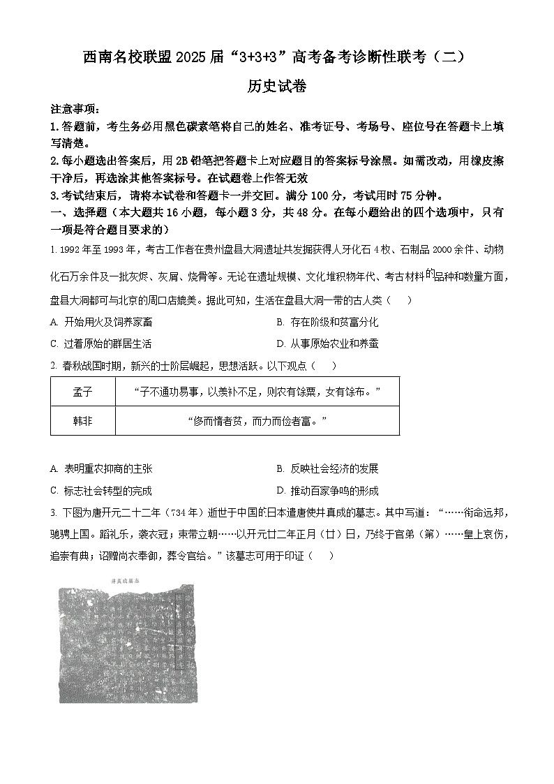 2025届西南名校联盟高三下学期“3+3+3”备考诊断性联考（二）历史试题（原卷版+解析版）第1页