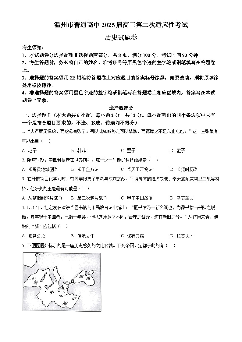 2025届浙江省温州市普通高中高三下学期第二次适应性考试历史试题（原卷版+解析版）第1页