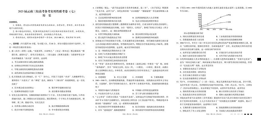 云南省三下学期校2025届高三下学期3月高考备考实用性联考卷（七）-历史试题+答案第1页