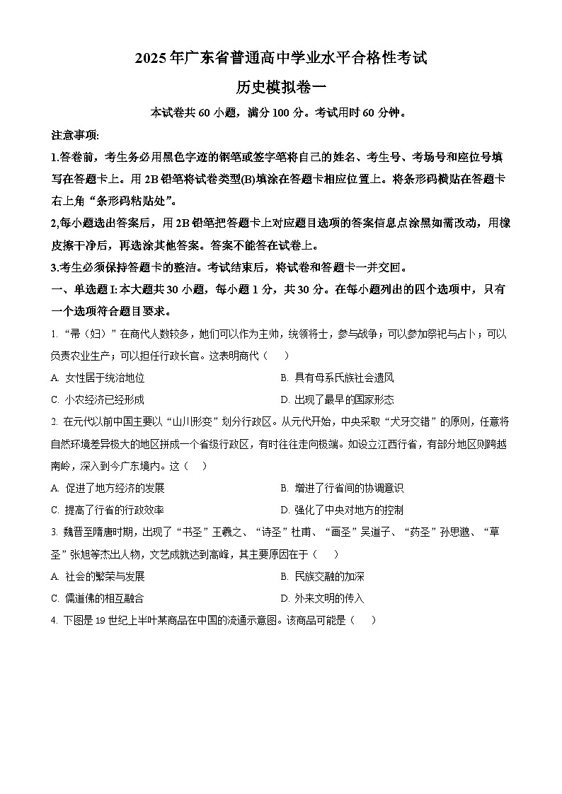 2025年广东省普通高中学业水平合格性模拟考试（一）历史模拟试题（原卷版+解析版）第1页