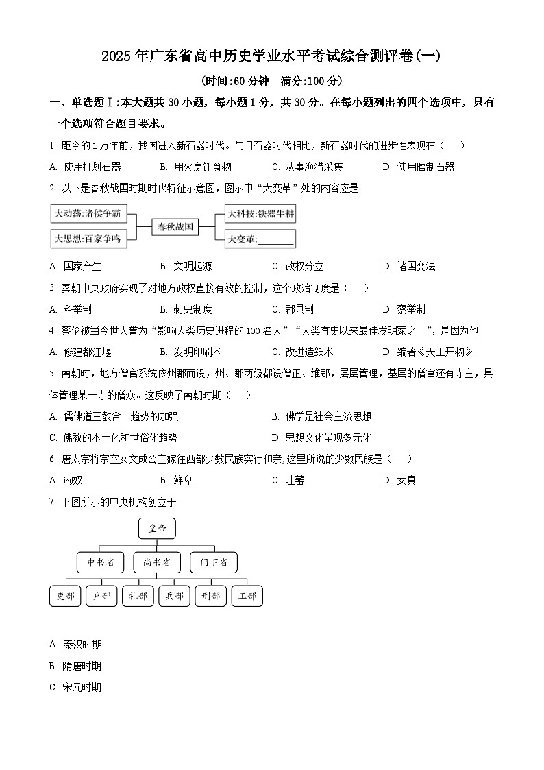 2025年广东省高中历史学业水平考试综合测评(一)历史试题（原卷版+解析版）第1页