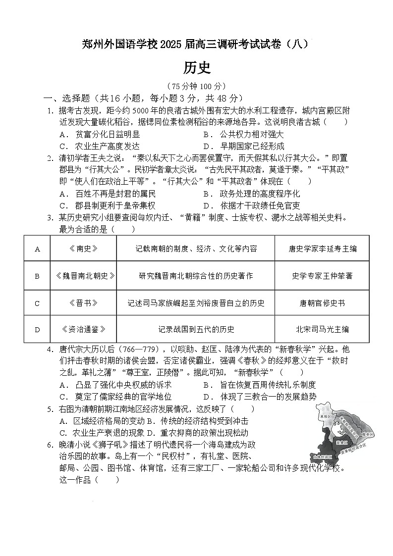 河南省郑州外国语学校2025届高三下学期3月调研考试（八）历史 含答案第1页