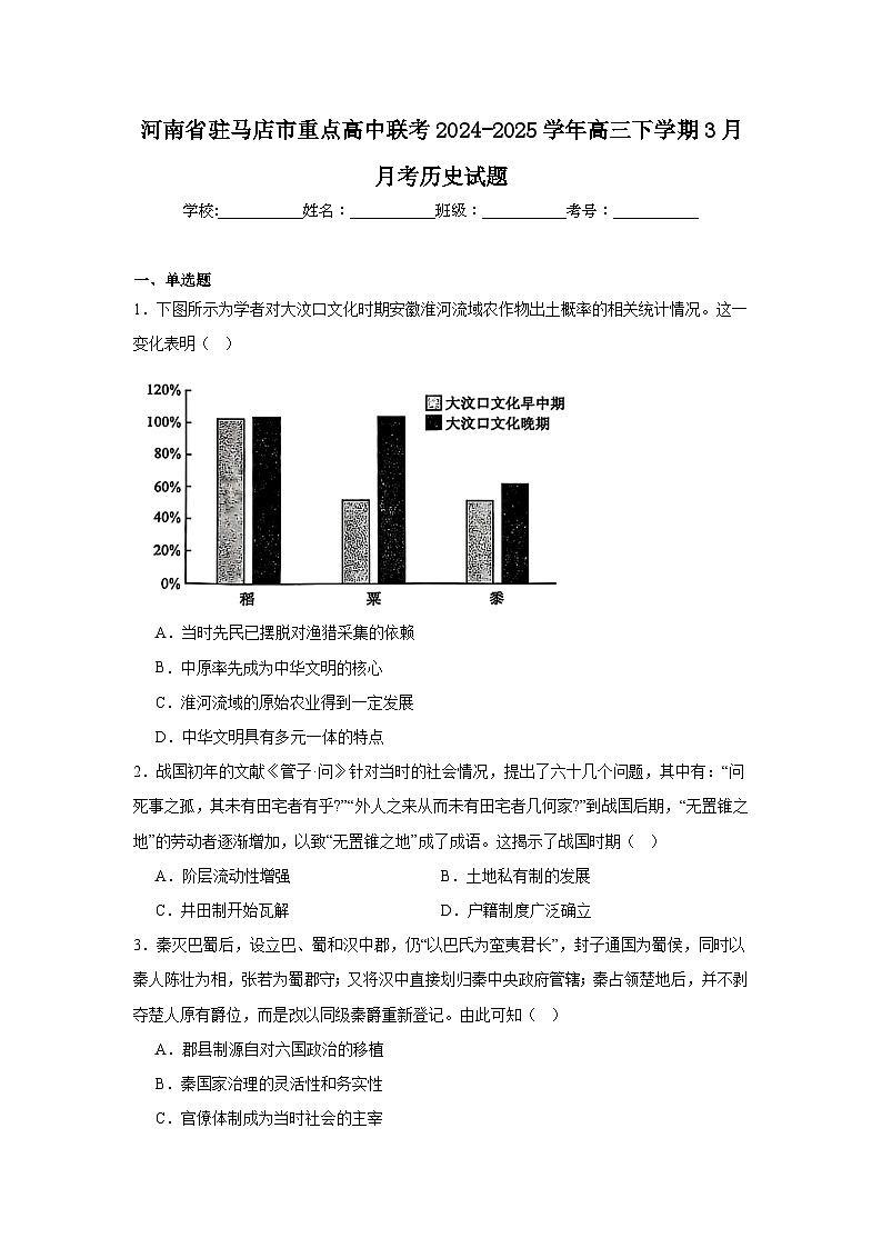 河南省驻马店市重点高中联考2025届高三下学期3月月考试题 历史 含答案第1页