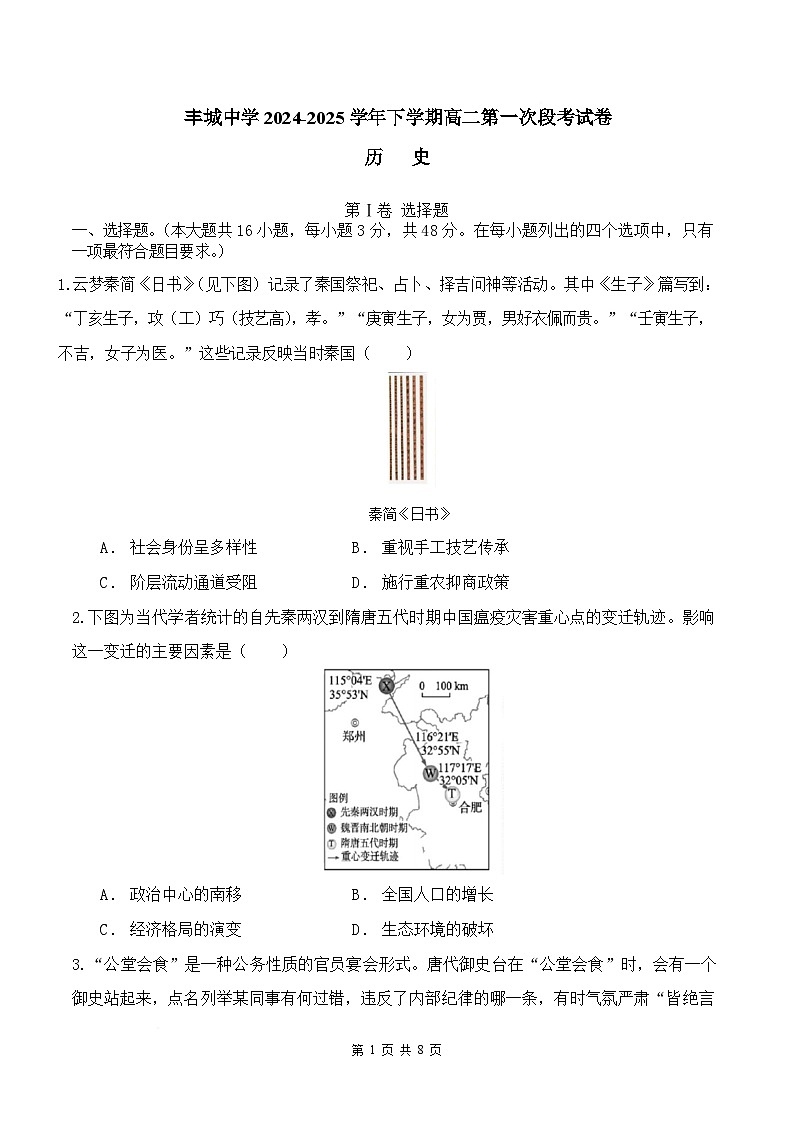 江西省丰城中学2024-2025学年高二下学期3月第一次段考历史试卷（Word版附答案）第1页
