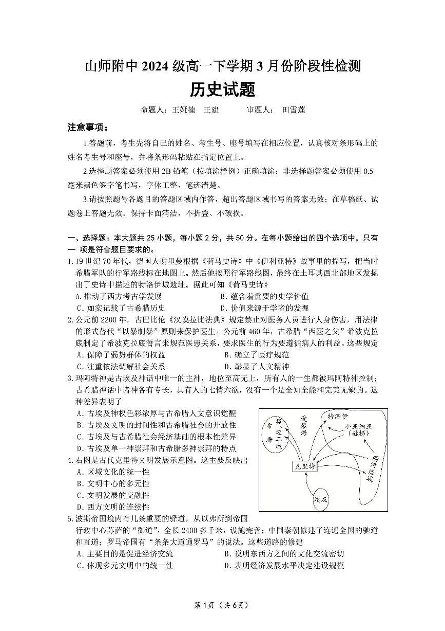 山东师范大学附属中学2024-2025学年高一下学期3月阶段性检测历史试卷（PDF版附答案）第1页