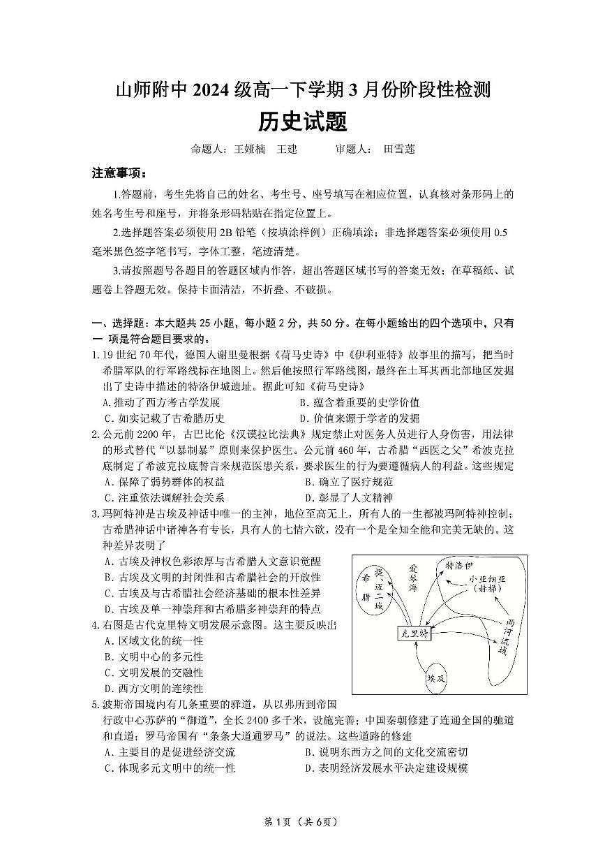 山东师范大学附属中学2024-2025学年高一下学期3月阶段性检测历史试卷（PDF版附答案）第1页