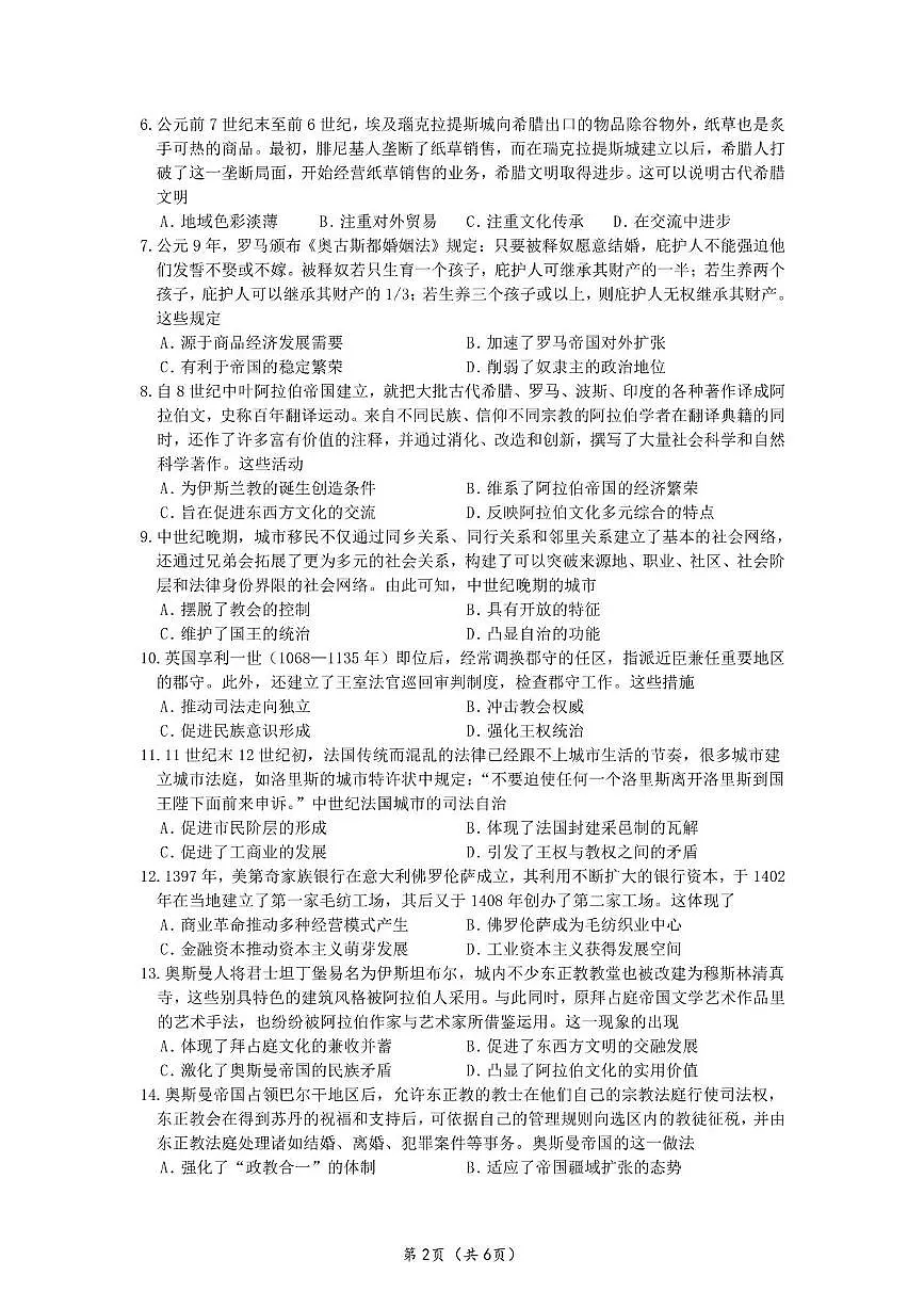 山东师范大学附属中学2024-2025学年高一下学期3月阶段性检测历史试卷（PDF版附答案）第2页