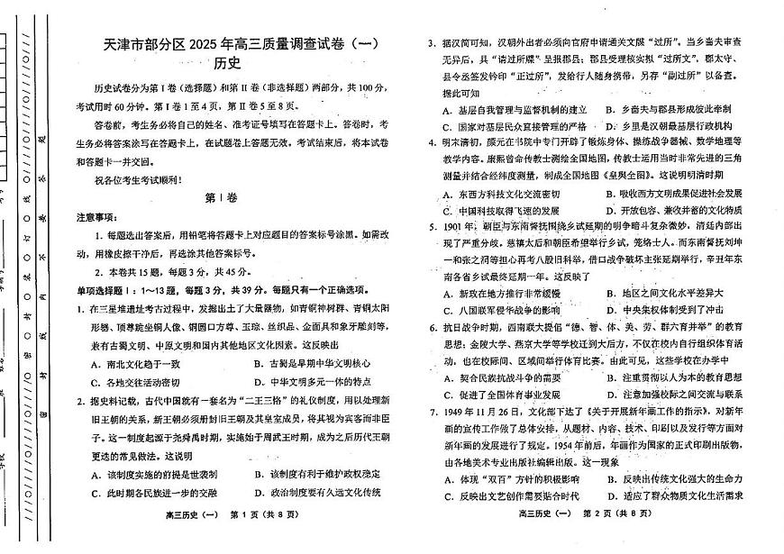 天津市部分区2025届高三下学期3月质量调查（一）历史试卷（PDF版附答案）第1页
