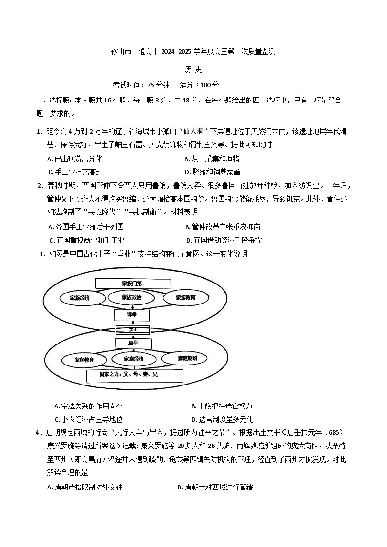 2025届辽宁省鞍山市普通高中三下学期第二次质量监测历史试卷第1页