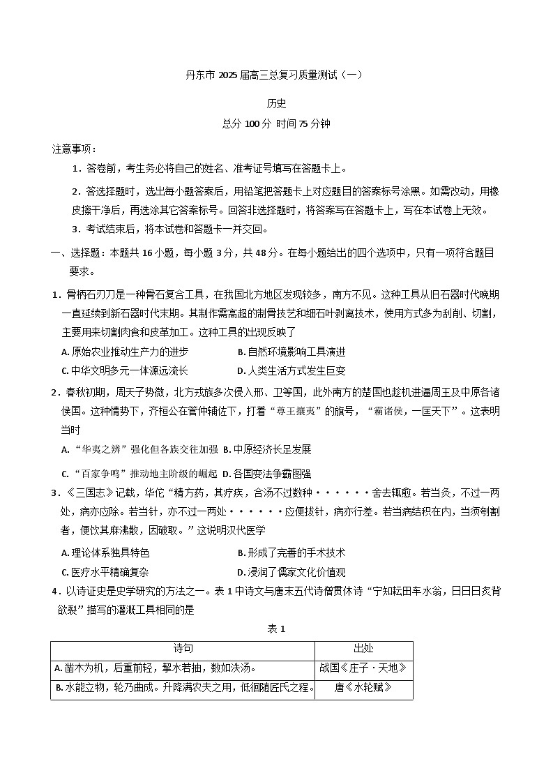 2025届辽宁省丹东市高三下学期总复习质量测试（一）历史试卷（解析版）第1页