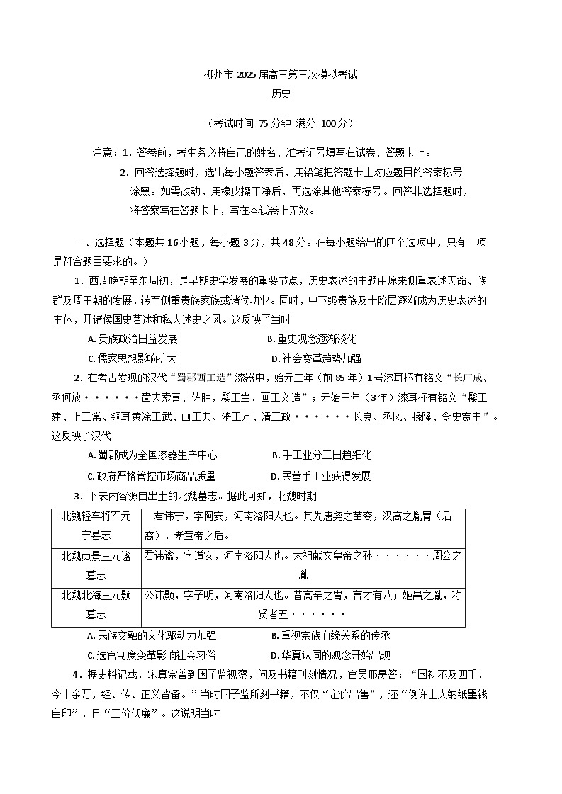 2025届广西壮族自治区柳州市高三下学期第三次模拟考试历史试题第1页