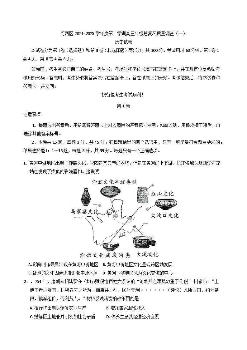 2025届天津市河西区高三下学期总复习质量调查（一）历史试题第1页