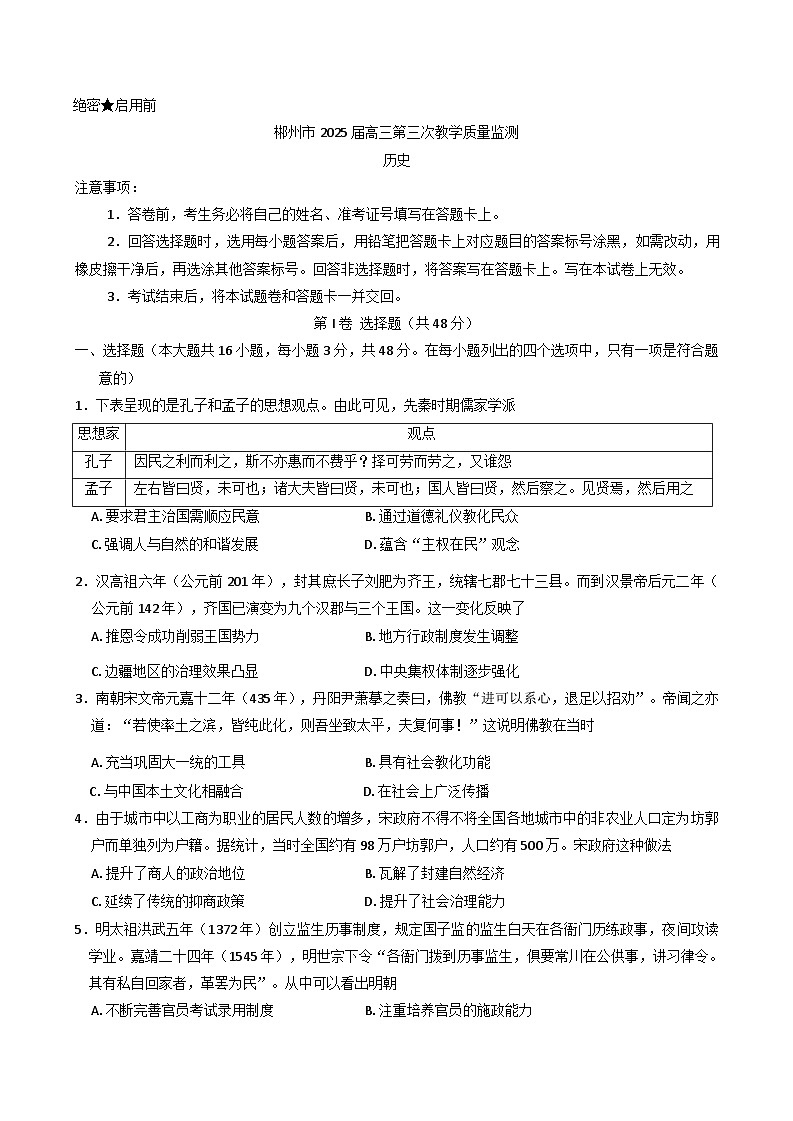 2025届湖南省郴州市高三下学期第三次教学质量监测历史试题（解析版）第1页