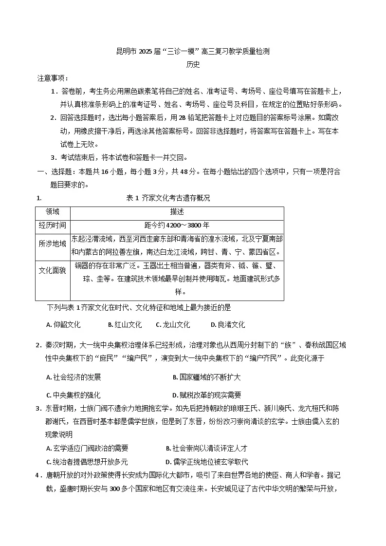 2025届云南省昆明市高三下学期“三诊一模”教学质量检测历史试题第1页