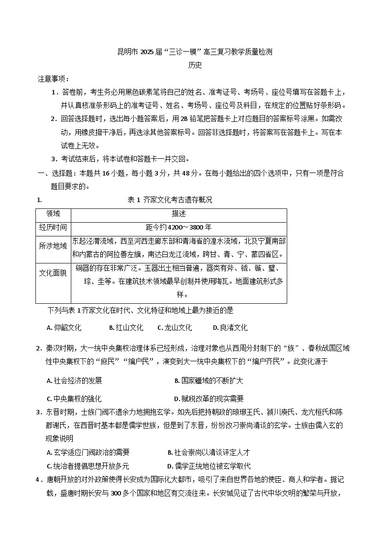 2025届云南省昆明市高三下学期“三诊一模”教学质量检测历史试题第1页
