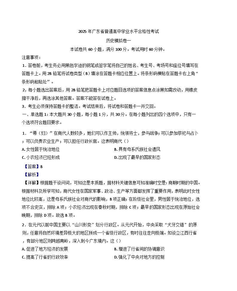 2025年广东省普通高中学业水平合格性模拟考试（一）历史模拟试题（解析版）第1页