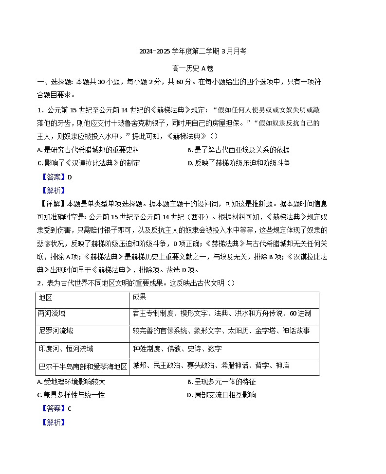 北京市第一〇一中学2024-2025学年高一下学期3月月考历史试题（A卷）（解析版）第1页