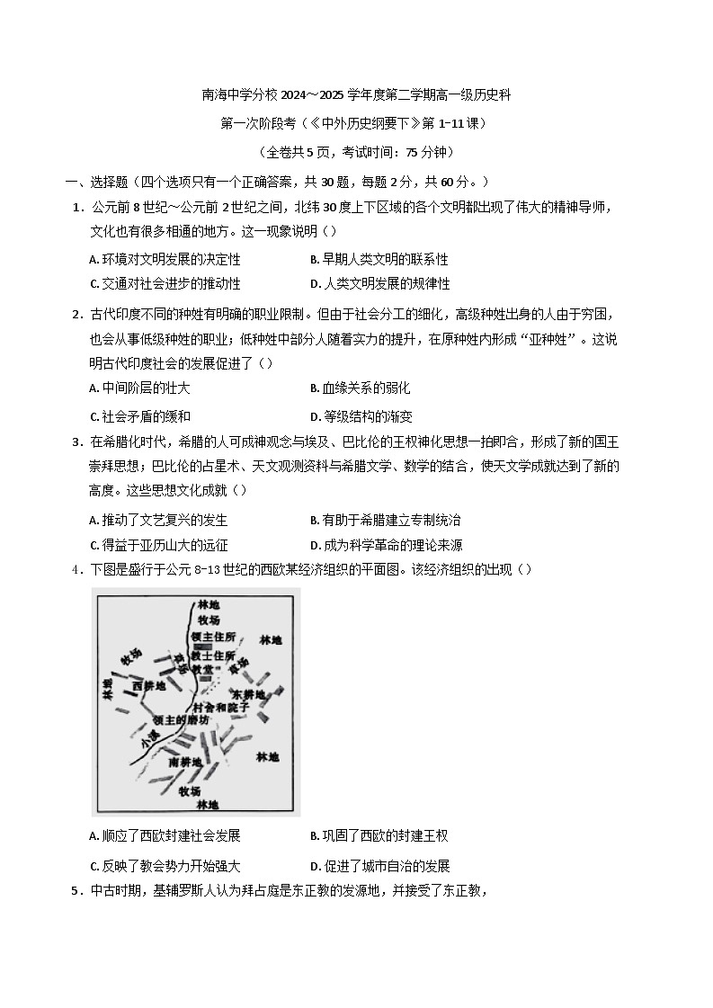 广东省佛山市南海区南海中学分校2024—2025学年高一下学期第一次阶段考试历史试题（解析版）第1页