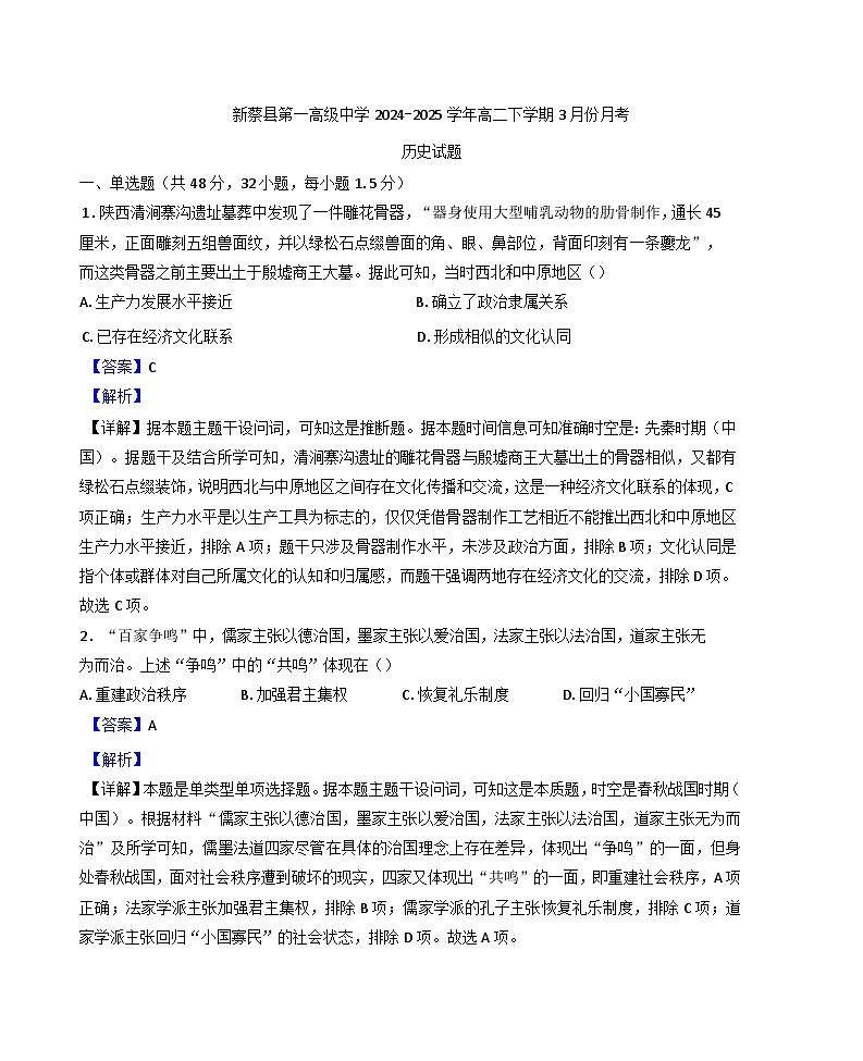 河南省驻马店市新蔡县第一高级中学2024-2025学年高二下学期3月月考历史试题（解析版）第1页