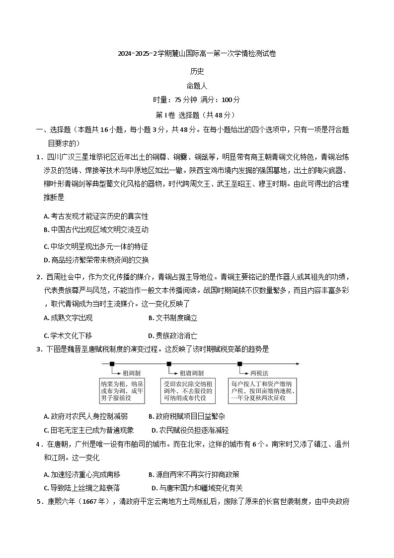 湖南省长沙市麓山国际实验学校2024-2025学年高一下学期第一次学情检测历史试题（解析版）第1页