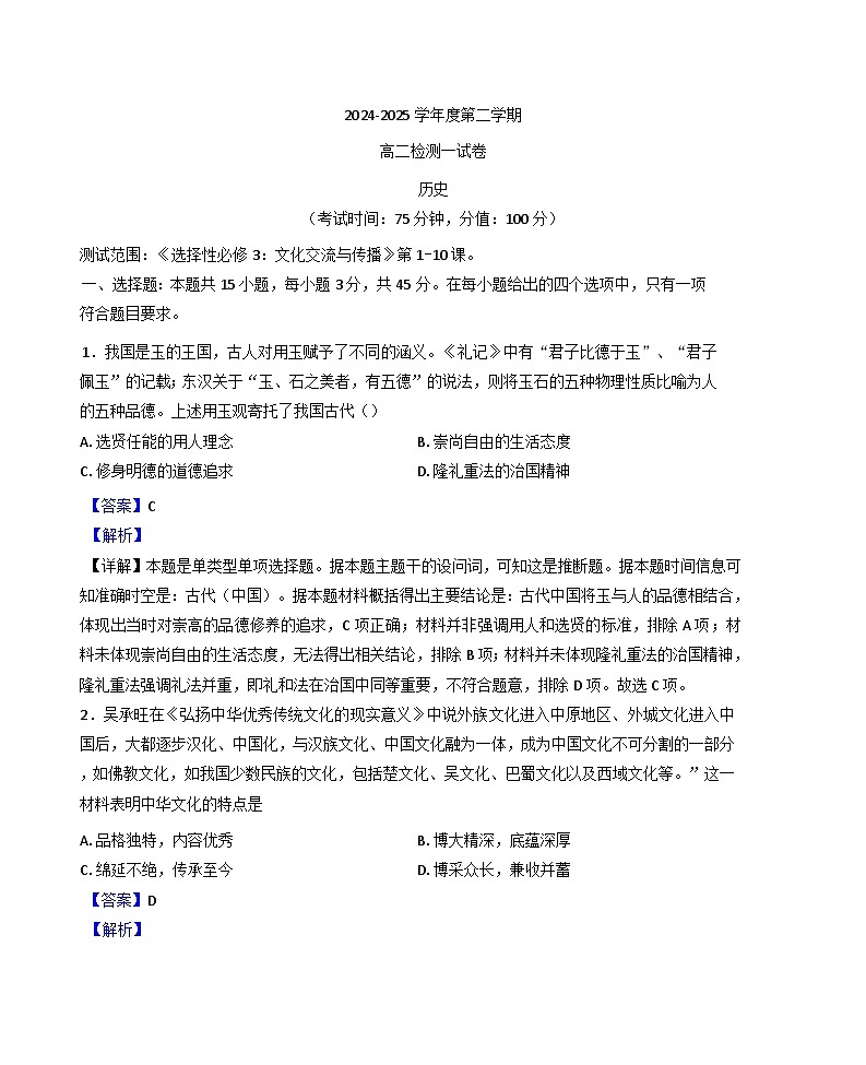 江苏省东台市第一高级中学2024-2025学年高二下学期第一次月考历史试题（解析版）第1页
