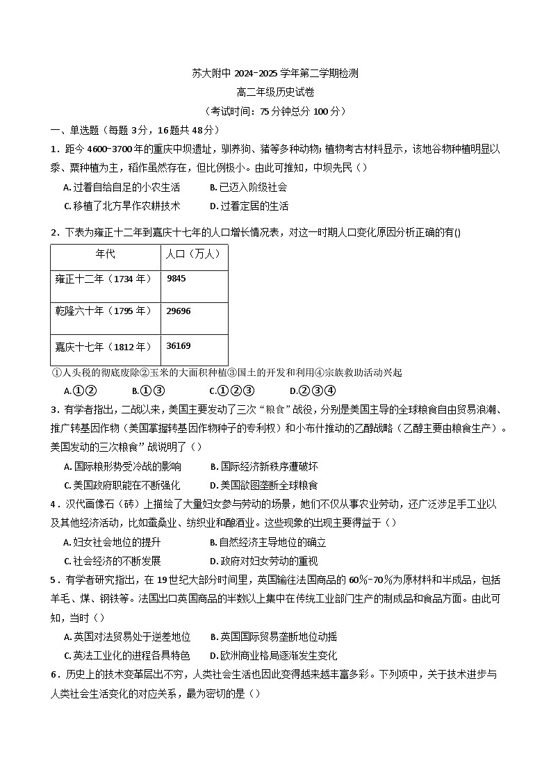 江苏省苏州市园区苏州大学附属中学2024—2025学年高二下学期3月月考历史试卷第1页