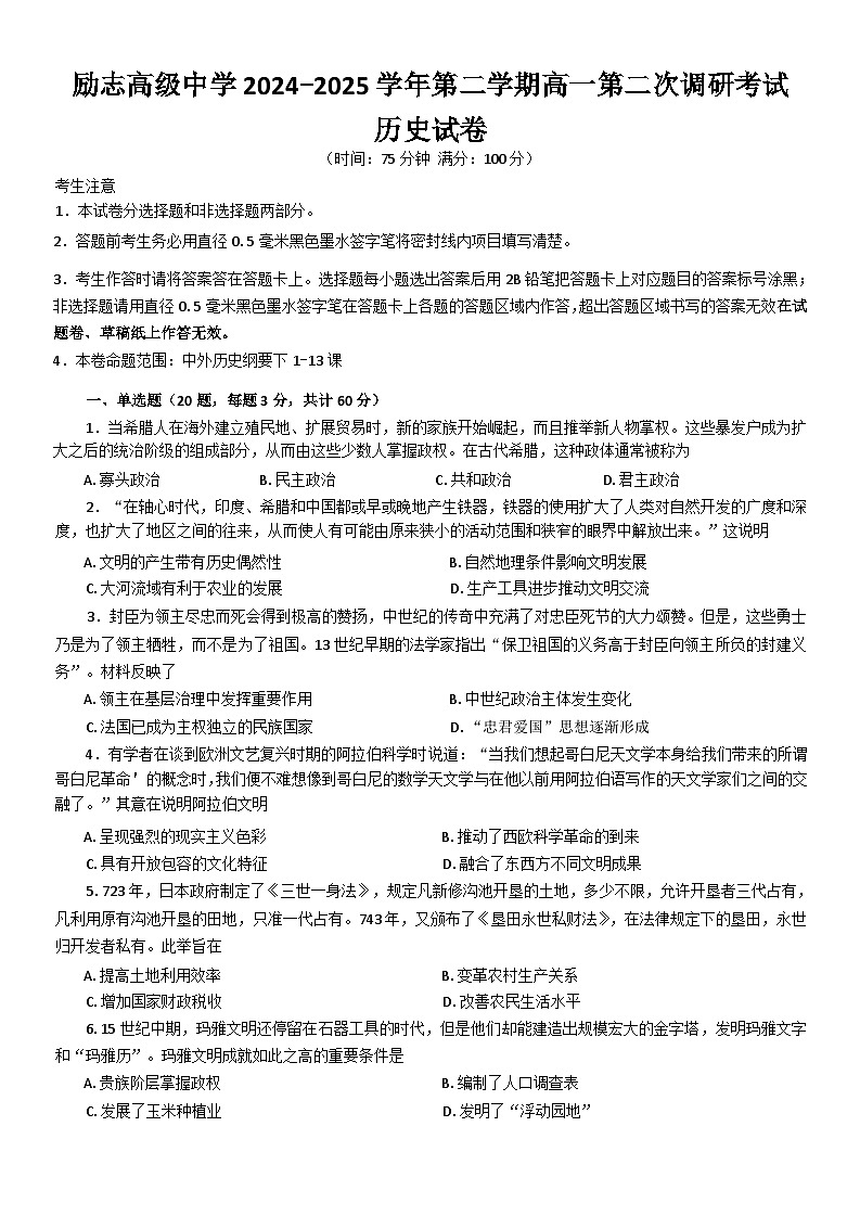 江苏省南京市励志高级中学2024-2025学年高一下学期第二次调研考试历史试题（解析版）第1页
