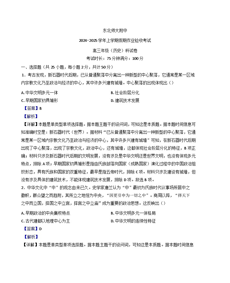 吉林省长春市东北师范大学附属中学2024-2025学年高三下学期开学考试历史试题(含解析)第1页