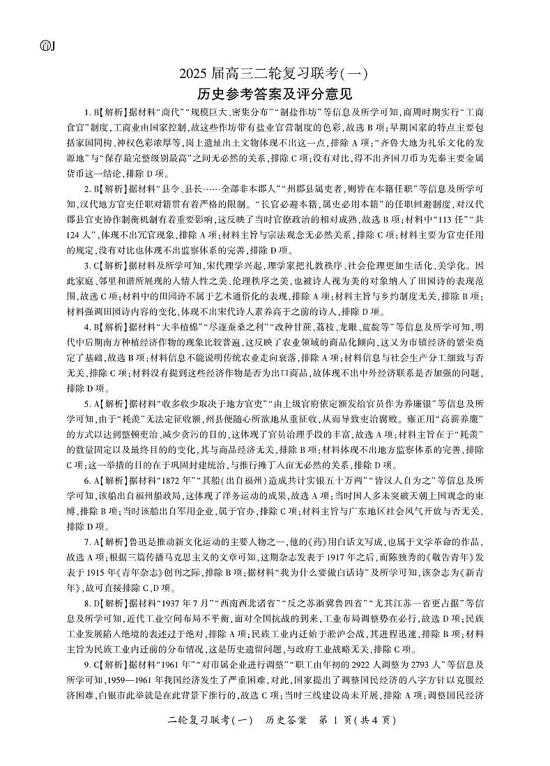 历史二轮1答案（J卷）第1页