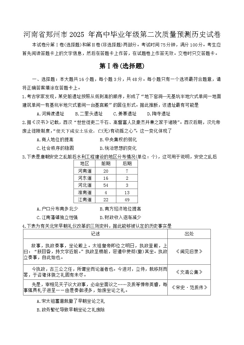 河南省郑州市2025 年高中毕业年级第二次质量预测历史试卷（含答案）第1页