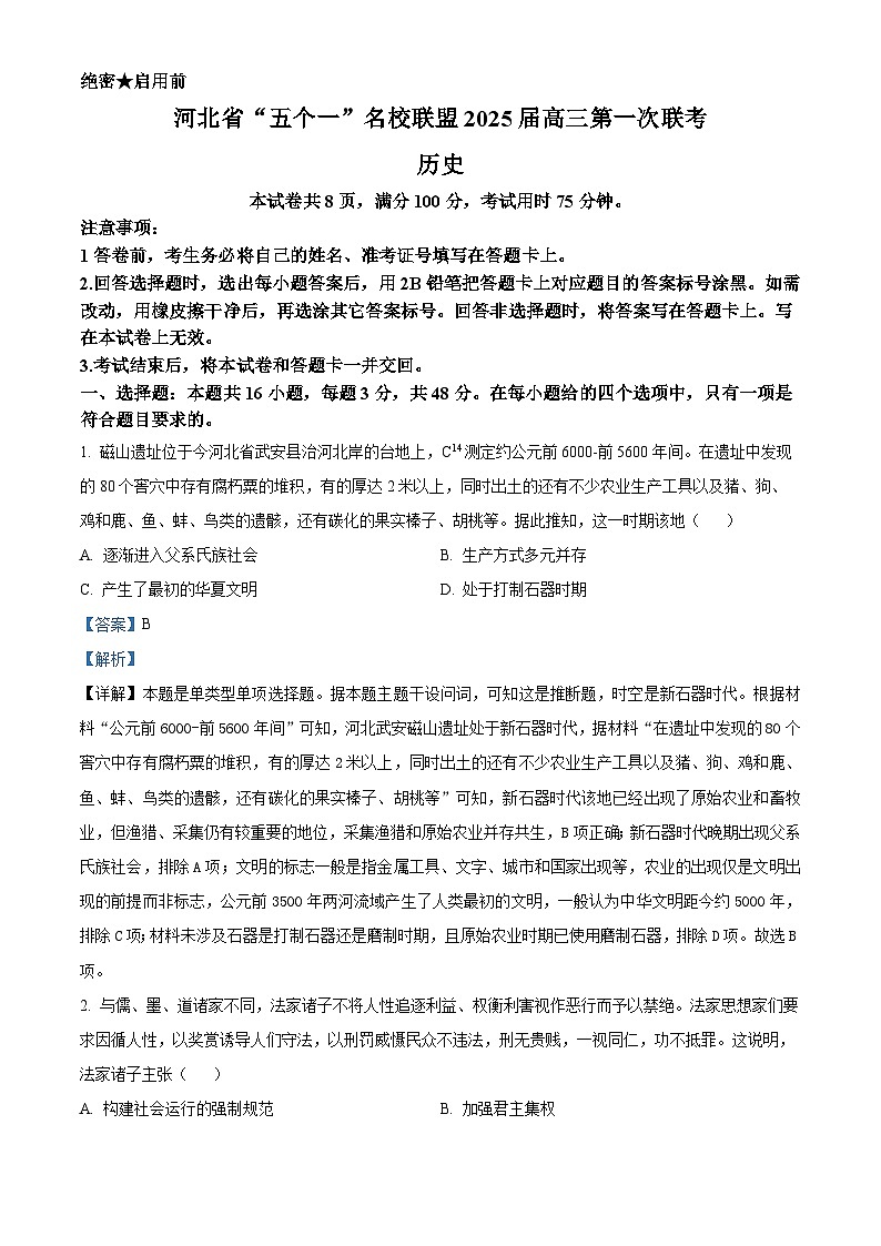 河北省“五个一”名校联盟2025届高三上学期第一次联考历史试题（解析版）第1页