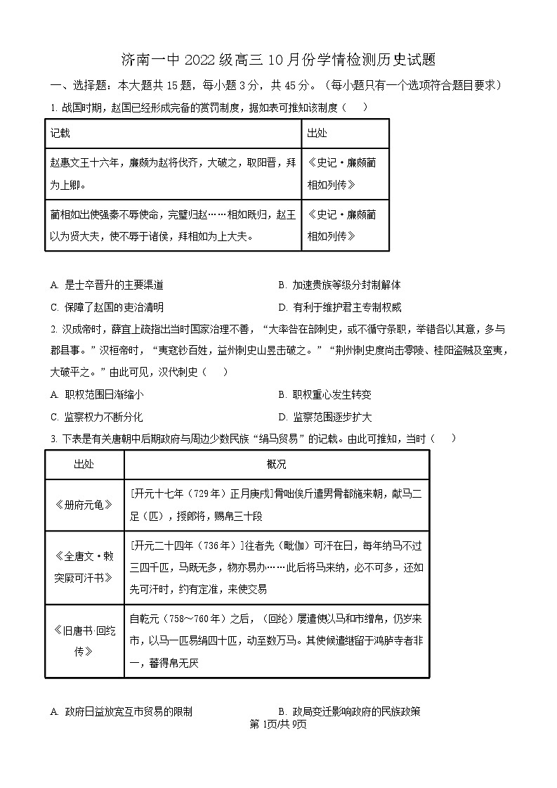 2025届山东省济南一中高三10月考-历史试题（含答案）第1页