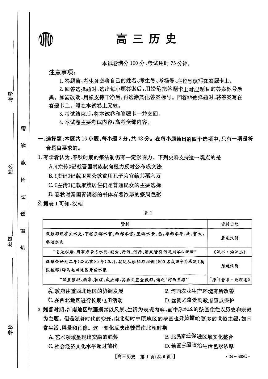 2024届广东省高三5月模拟考试-历史试卷（含答案）第1页