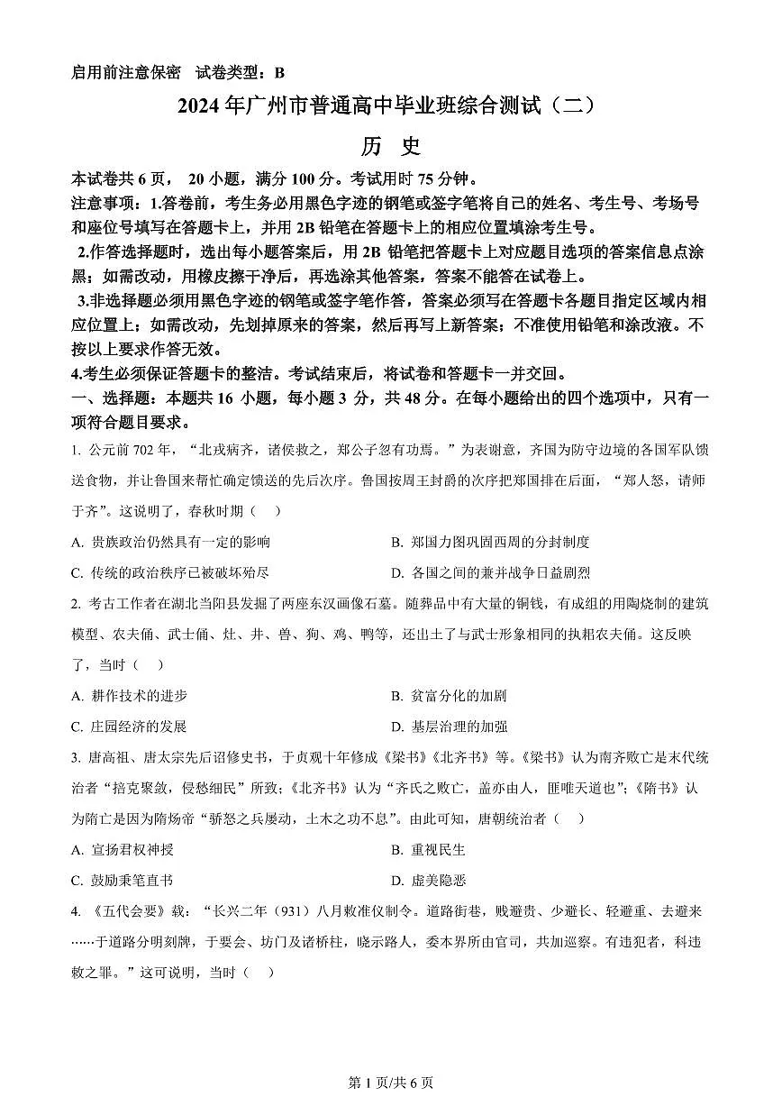 2024届广东省广州市高三毕业班综合测试（二）-历史试卷（含答案）第1页