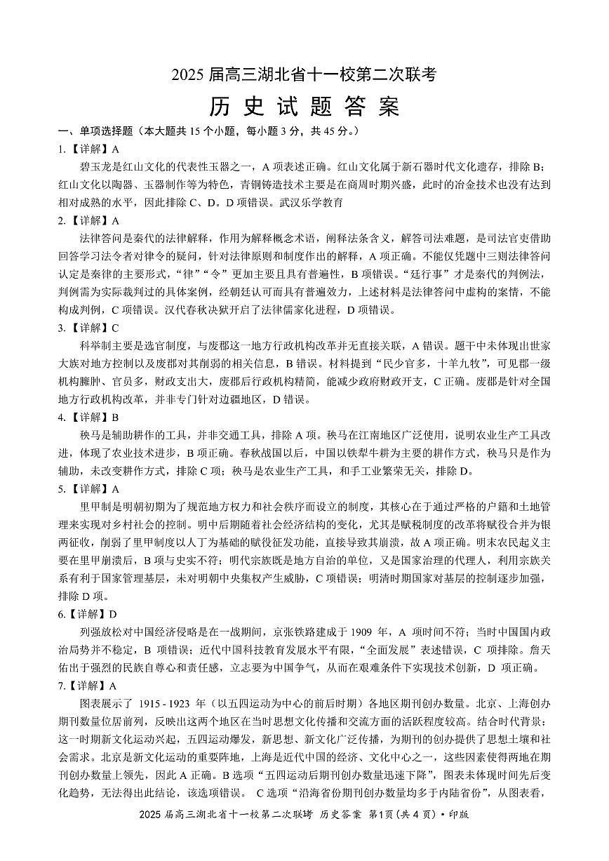 湖北十一校第二次联考历史答案第1页