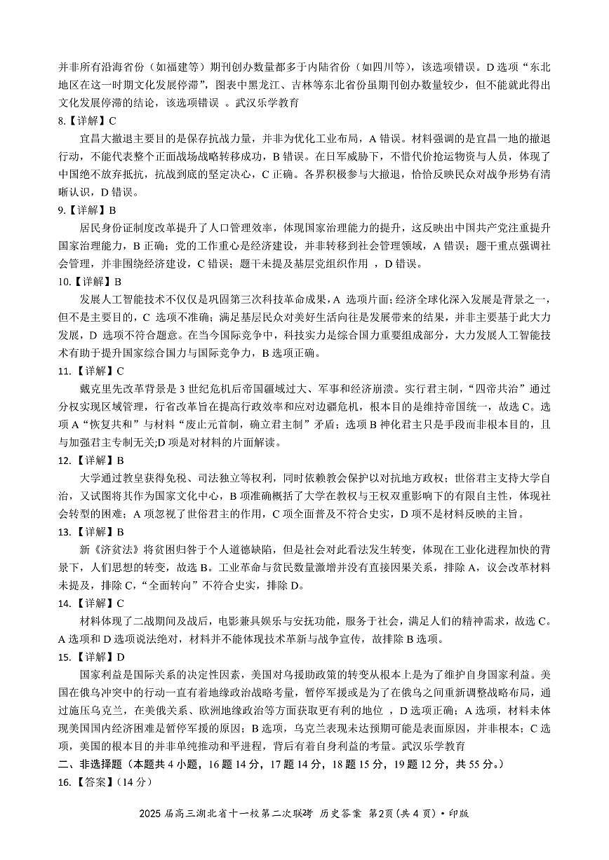 湖北十一校第二次联考历史答案第2页