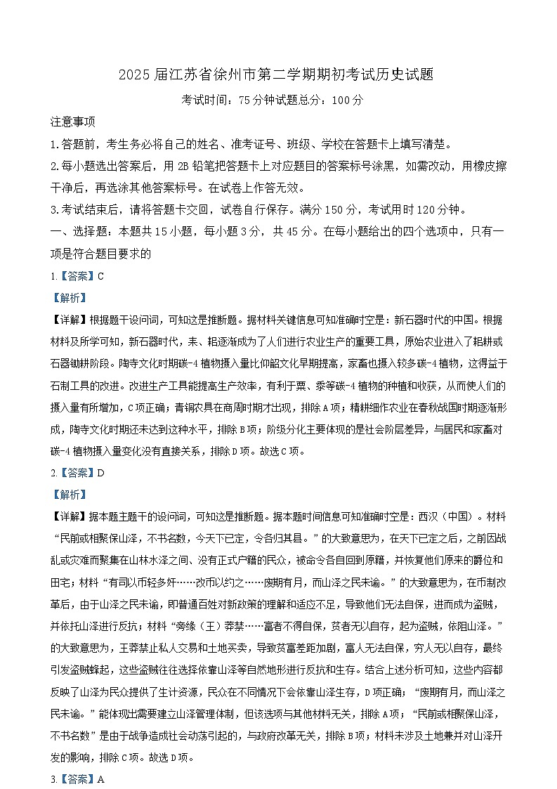 精品解析：江苏省徐州市2024-2025学年高三上学期期初考试历史试题（解析版）第1页