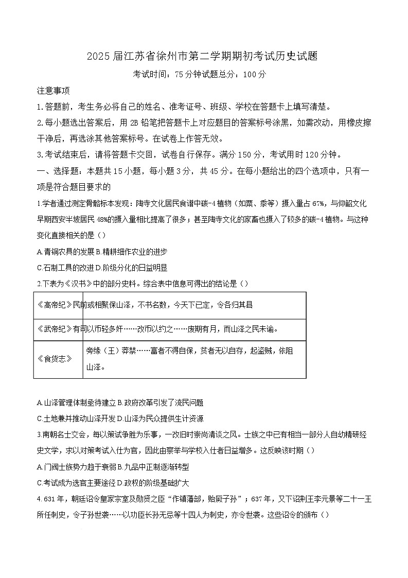 精品解析：江苏省徐州市2024-2025学年高三上学期期初考试历史试题（原卷版）第1页