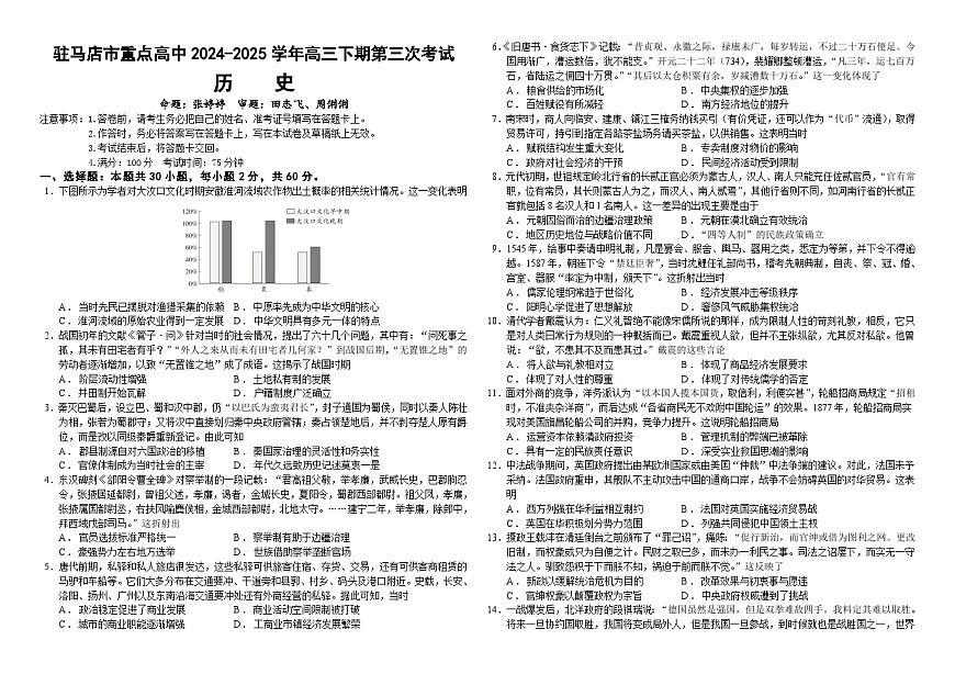 河南省驻马店市重点高中2025届高三下期第三次考试历史试题（含答案）第1页