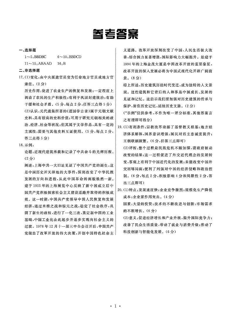 河北省衡中同卷2025届高三下学期综合素质评价（一）历史答案第1页