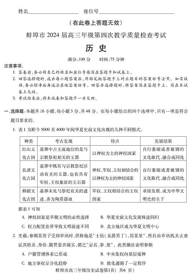 2024安徽省蚌埠高三第四次质检-历史（含答案）第1页