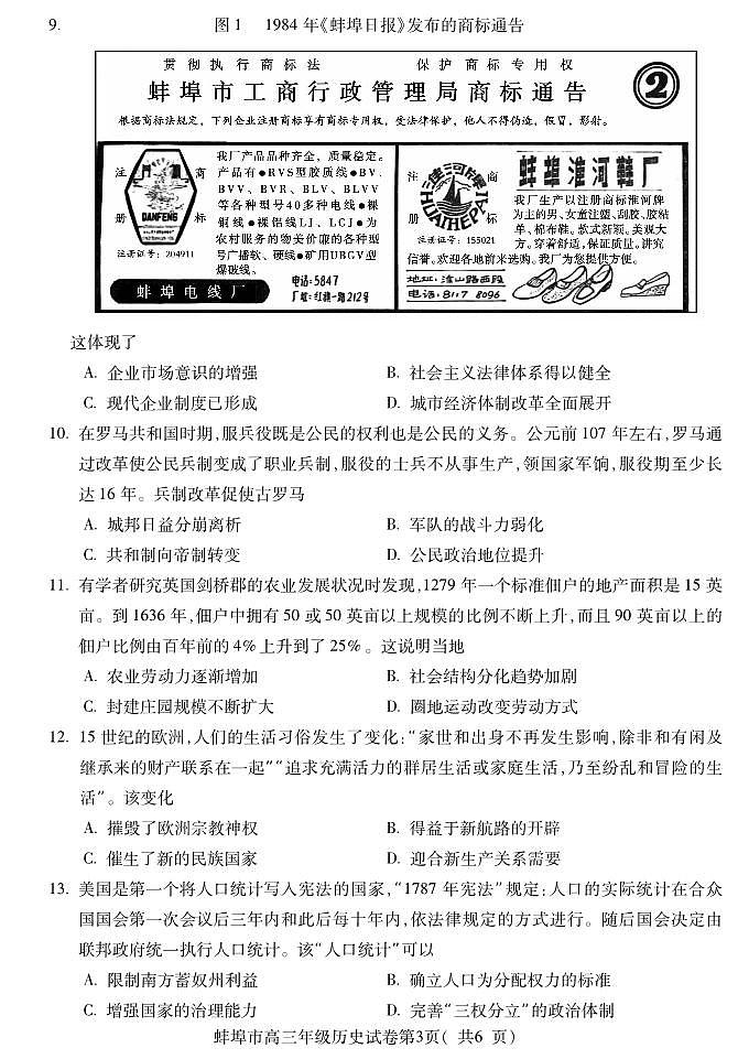 2024安徽省蚌埠高三第四次质检-历史（含答案）第3页
