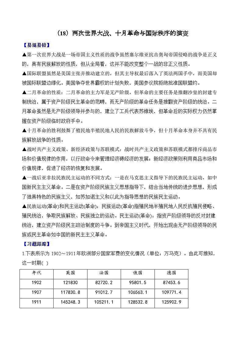 2025届高三历史冲刺高考模块分练试题专题18两次世界大战、十月革命与国际秩序的演变（Word版附解析）第1页