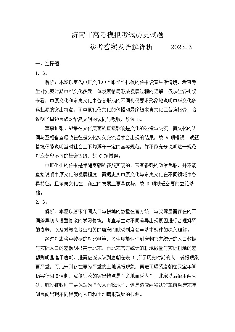 【精品解析】2025届山东省济南市高三一模模拟考试 历史试题答案及解析第1页