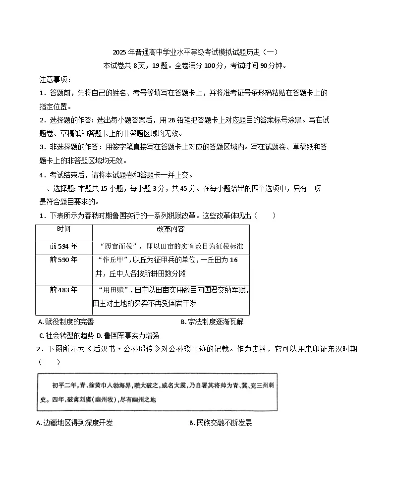 2025届山东省枣庄市第八中学高三下学期学业水平等级考试模拟考试（一）历史试题（含答案）第1页