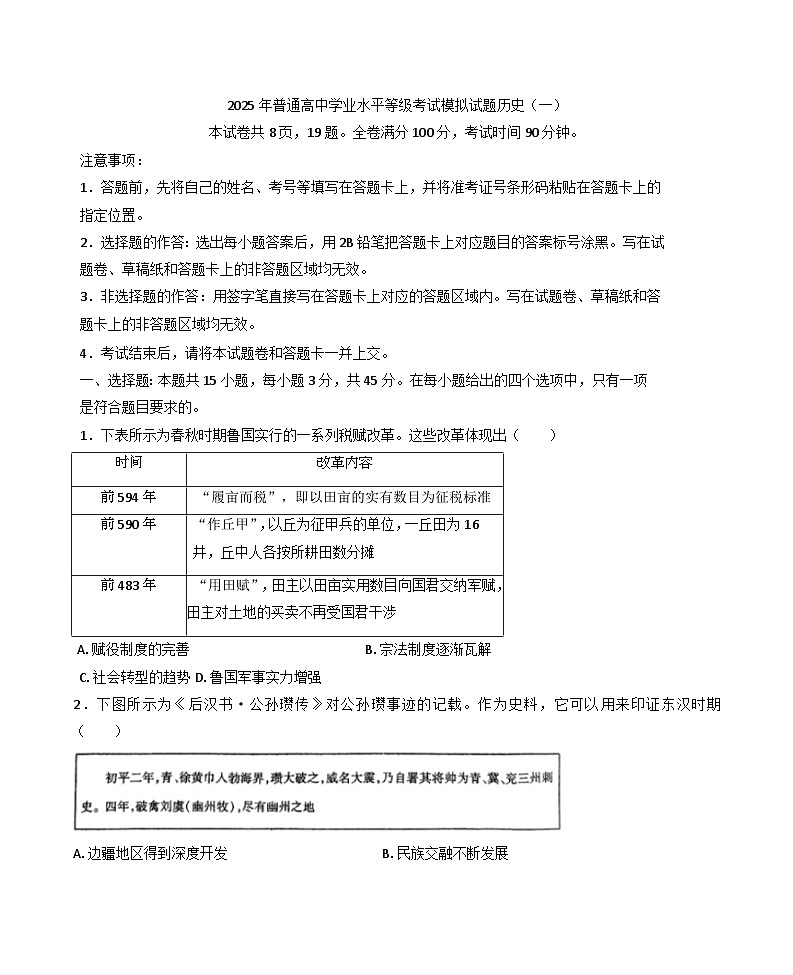 2025届山东省枣庄市第八中学高三下学期学业水平等级考试模拟考试（一）历史试题（含答案）第1页