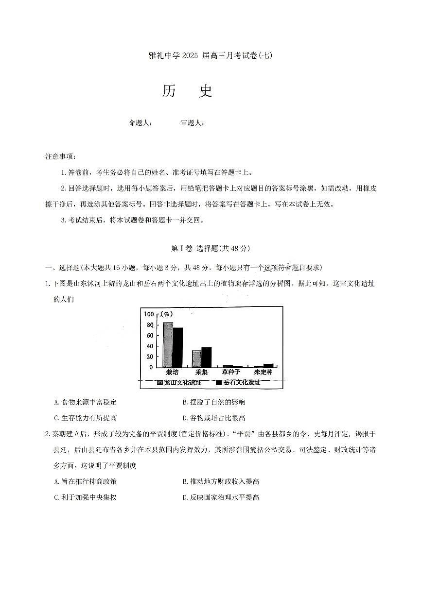 湖南省长沙市雅礼中学2024-2025学年高三下学期月考（七）历史试题（含答案）第1页
